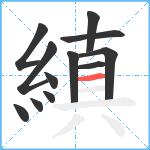 縝笔顺分解图片12