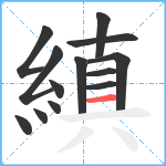 縝笔顺分解图片13