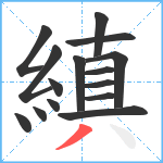 縝笔顺分解图片15