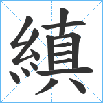 縝笔顺分解图片17