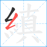 縝笔顺分解图片2