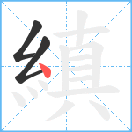 縝笔顺分解图片3