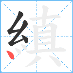 縝笔顺分解图片4