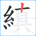 縝笔顺分解图片8