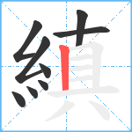 縝笔顺分解图片9