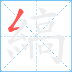 縞笔顺分解图片1