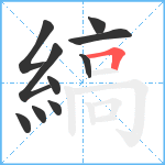 縞笔顺分解图片10