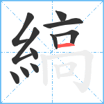 縞笔顺分解图片11