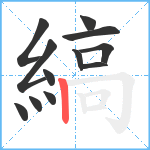 縞笔顺分解图片12