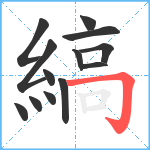 縞笔顺分解图片13