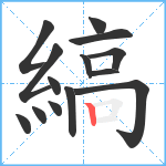 縞笔顺分解图片14