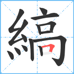 縞笔顺分解图片15