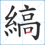 縞笔顺分解图片16