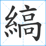 縞笔顺分解图片17