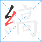 縞笔顺分解图片2