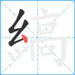 縞笔顺分解图片3