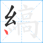 縞笔顺分解图片4