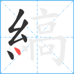 縞笔顺分解图片5