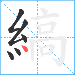 縞笔顺分解图片6