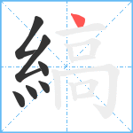 縞笔顺分解图片7