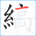 縞笔顺分解图片8