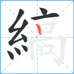 縞笔顺分解图片9