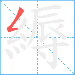 縟笔顺分解图片1