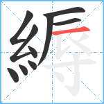 縟笔顺分解图片10