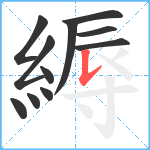 縟笔顺分解图片11