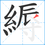 縟笔顺分解图片12