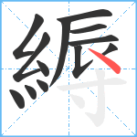 縟笔顺分解图片13