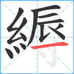 縟笔顺分解图片14