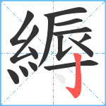 縟笔顺分解图片15