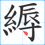 縟笔顺分解图片16