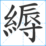 縟笔顺分解图片17