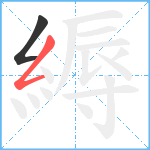 縟笔顺分解图片2