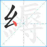 縟笔顺分解图片3