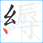 縟笔顺分解图片4