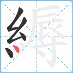 縟笔顺分解图片5