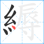 縟笔顺分解图片6