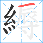 縟笔顺分解图片7