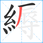 縟笔顺分解图片8