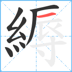 縟笔顺分解图片9