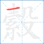 縠笔顺分解图片1