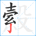 縠笔顺分解图片10