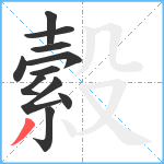 縠笔顺分解图片11