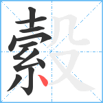 縠笔顺分解图片12