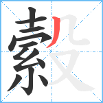 縠笔顺分解图片13