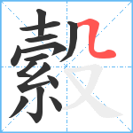 縠笔顺分解图片14