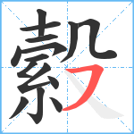 縠笔顺分解图片15